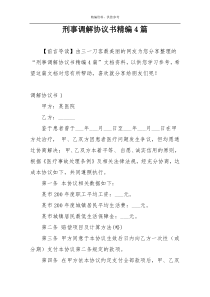 刑事调解协议书精编4篇