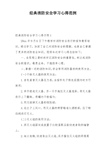 经典消防安全学习心得范例