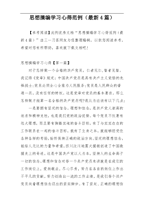 思想摘编学习心得范例（最新4篇）