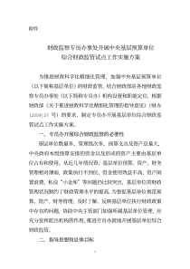 财政监察专员办事处开展中央基层预算单位综合财政监管试点工作实