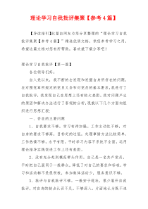 理论学习自我批评集聚【参考4篇】