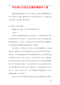 毕业典礼代表发言稿样稿通用3篇