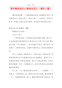 青年教师成长心得体会范文（通用4篇）