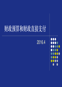 财政预算和财政直接支付