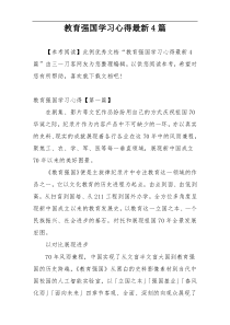 教育强国学习心得最新4篇