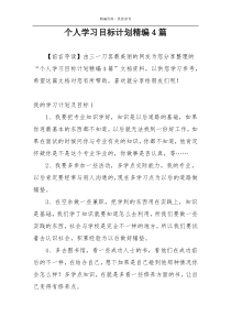 个人学习目标计划精编4篇