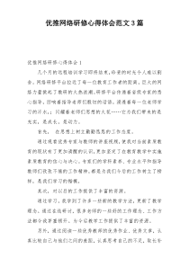 优推网络研修心得体会范文3篇