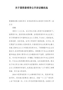 关于国资委领导公开讲话稿优选