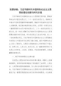 党课讲稿习近平新时代中国特色社会主义思想的理论创新与时代价值