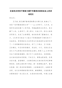 在省机关党务干部能力提升专题培训班结业会上的讲话范文