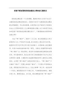 纪检干部加强党的政治建设心得体会汇篇范文