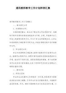 通用教师教学工作计划样例汇集