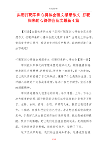 实用打靶军训心得体会范文感想作文 打靶归来的心得体会范文最新4篇