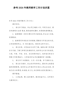 参考2024年教师教学工作计划多篇