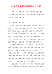 小学音乐教师先进事迹材料3篇