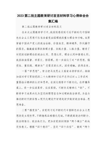 2023第二批主题教育研讨发言材料学习心得体会合集汇编