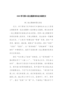 2023学习第二批主题教育体会多篇范文