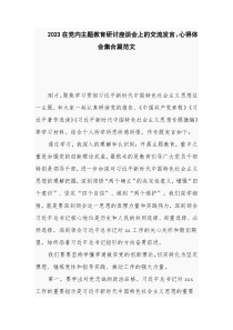 2023在党内主题教育研讨座谈会上的交流发言、心得体会集合篇范文