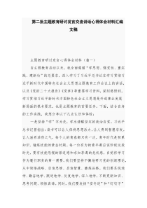 第二批主题教育研讨发言交流讲话心得体会材料汇编文稿