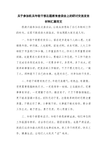 关于参加机关年轻干部主题教育座谈会上的研讨交流发言材料汇篇范文