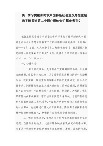 关于学习贯彻新时代中国特色社会主义思想主题教育读书班第二专题心得体会汇篇参考范文