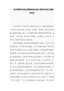 机关党委书记在主题教育读书班上的研讨发言汇篇参考范文