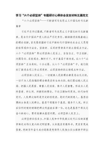 学习“六个必须坚持”专题研讨心得体会发言材料五篇范文