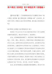 高中课改三新课堂 高中课程改革三新精编4篇