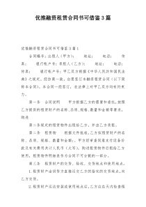 优推融资租赁合同书可借鉴3篇