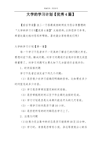 大学的学习计划【优秀4篇】