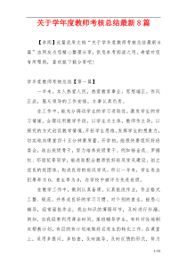 关于学年度教师考核总结最新8篇