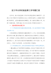 乡纪委向巡察组关于近三年以来纪检监察工作专题汇报