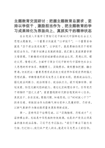 主题教育交流研讨：把主题教育的学习成果转化为昂扬向上、真抓实干的精神状态