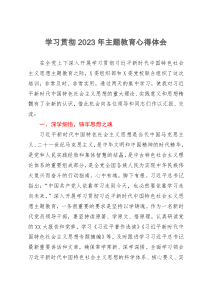 自然资源系统领导干部在主题教育培训班上的研讨发言材料