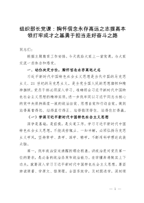 组织部长党课：胸怀信念永存高远之志  提高本领打牢成才之基  勇于担当走好奋斗之路