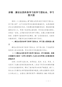 学习党的二十大精神党课讲稿：建设全民终身学习的学习型社会、学习型大国