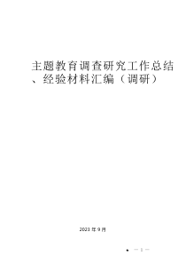 （37篇）主题教育调查研究工作总结、经验材料汇编（调研）