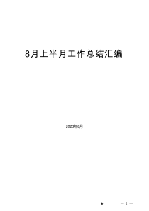 2023年8月上半月工作总结、工作汇报、经验材料汇编