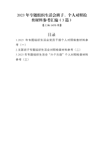 汇编1450期-2023年专题组织生活会班子、个人对照检查材料参考汇编（3篇）