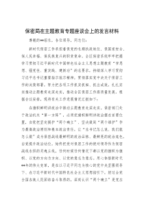 保密局在主题教育专题座谈会上的发言材料