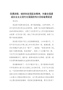 党课讲稿：继承和发扬延安精神，向着全面建成社会主义现代化强国的伟大目标奋勇前进