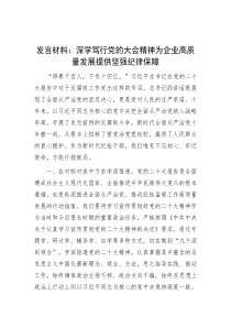 发言材料：深学笃行党的大会精神  为企业高质量发展提供坚强纪律保障