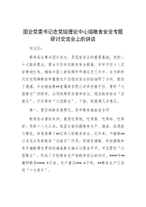 国企党委书记在党组理论中心组粮食安全专题研讨交流会上的讲话