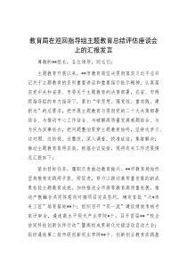 教育局在巡回指导组主题教育总结评估座谈会上的汇报发言