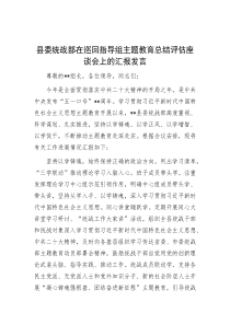 县委统战部在巡回指导组主题教育总结评估座谈会上的汇报发言