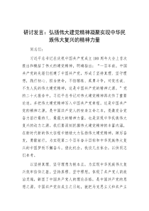 研讨发言：弘扬伟大建党精神 凝聚实现中华民族伟大复兴的精神力量