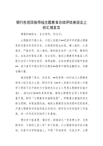 银行在巡回指导组主题教育总结评估座谈会上的汇报发言