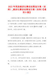 2023年英语演讲比赛活动策划方案（实例）_演讲比赛活动策划方案（实例）【通用8篇】