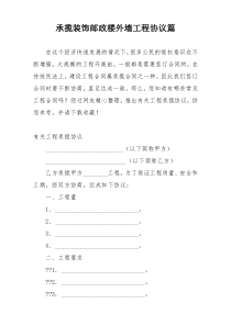 承揽装饰邮政楼外墙工程协议篇