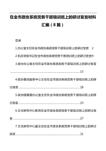 在全市政协系统党务干部培训班上的研讨发言材料汇编（8篇）